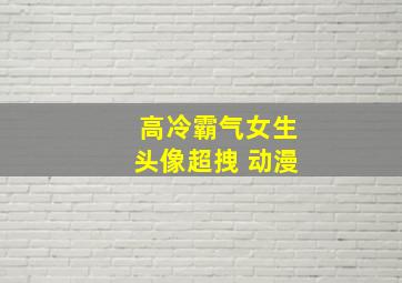 高冷霸气女生头像超拽 动漫